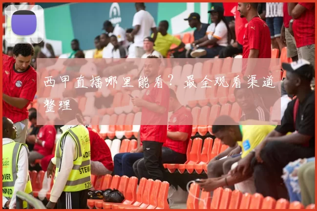 西甲直播哪里能看？最全观看渠道整理