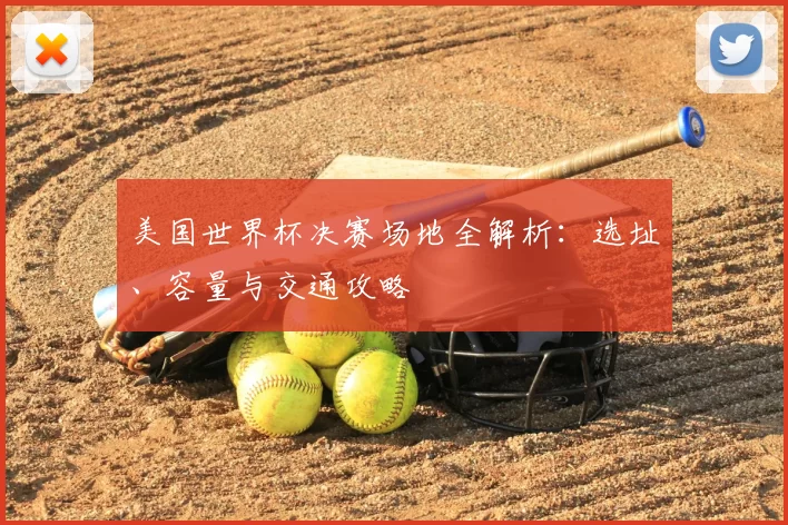 美国世界杯决赛场地全解析:选址、容量与交通攻略