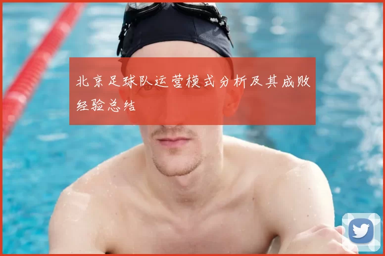 北京足球队运营模式分析及其成败经验总结