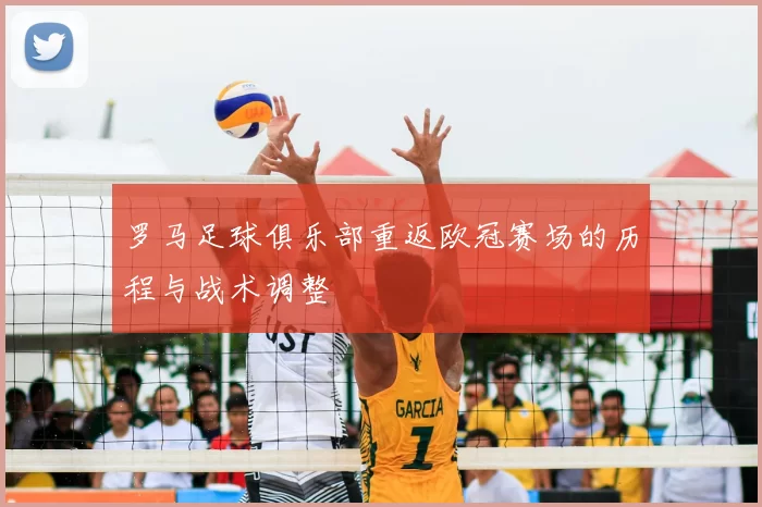 罗马足球俱乐部重返欧冠赛场的历程与战术调整