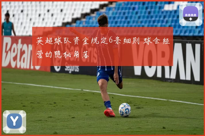 英超球队资金规定6条细则 球会经营的隐秘角落