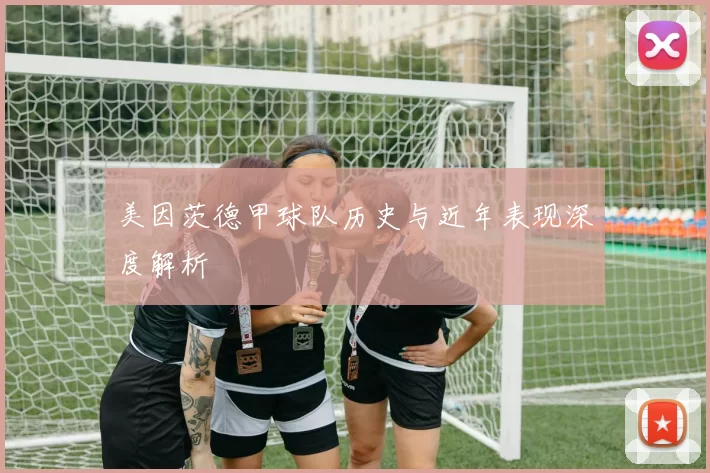 美因茨德甲球队历史与近年表现深度解析