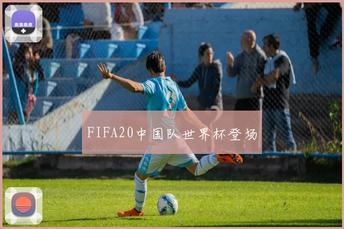 FIFA20中国队世界杯登场