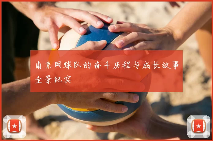 南京网球队的奋斗历程与成长故事全景纪实
