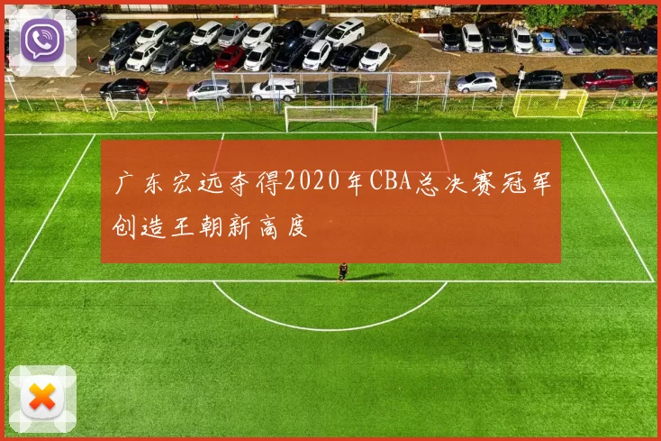 广东宏远夺得2020年CBA总决赛冠军创造王朝新高度