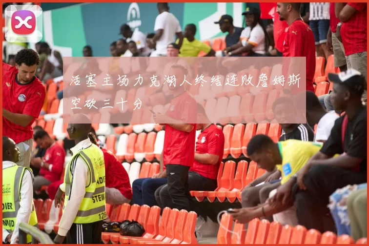 活塞主场力克湖人终结连败詹姆斯空砍三十分