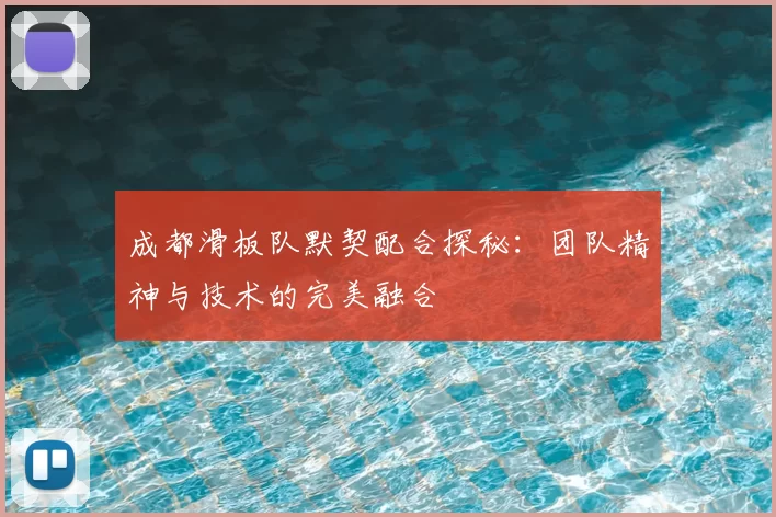 成都滑板队默契配合探秘：团队精神与技术的完美融合