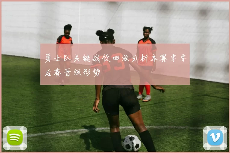 勇士队关键战役回放分析本赛季季后赛晋级形势