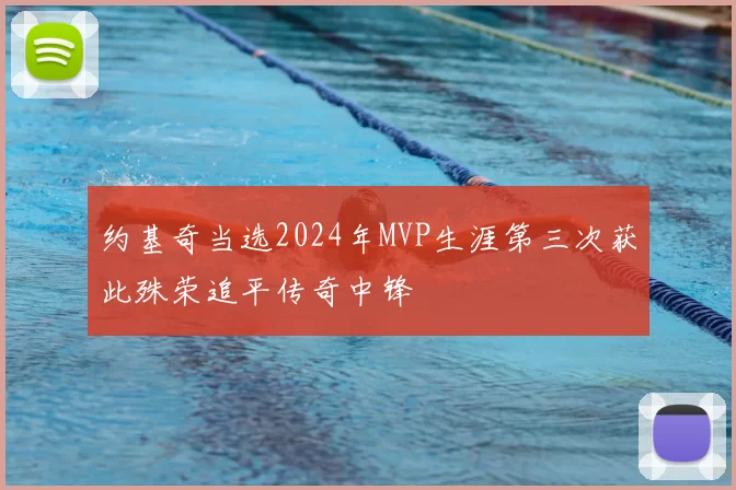 约基奇当选2024年MVP生涯第三次获此殊荣追平传奇中锋