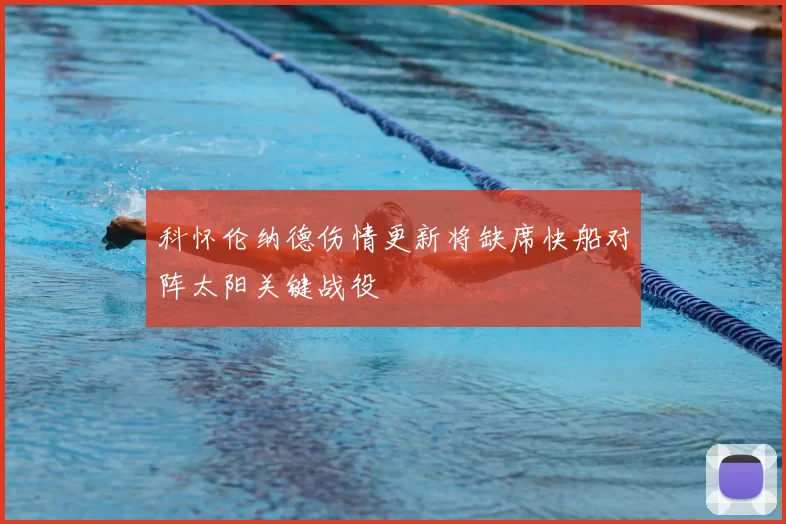 科怀伦纳德伤情更新将缺席快船对阵太阳关键战役