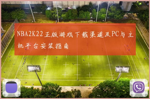 NBA2K22正版游戏下载渠道及PC与主机平台安装指南
