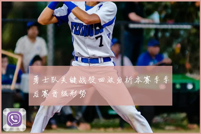 勇士队关键战役回放分析本赛季季后赛晋级形势