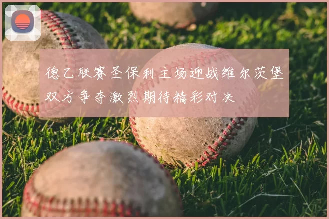 德乙联赛圣保利主场迎战维尔茨堡双方争夺激烈期待精彩对决