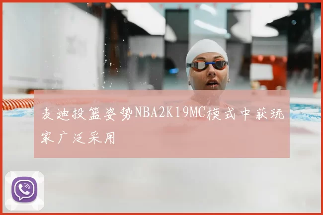 麦迪投篮姿势NBA2K19MC模式中获玩家广泛采用