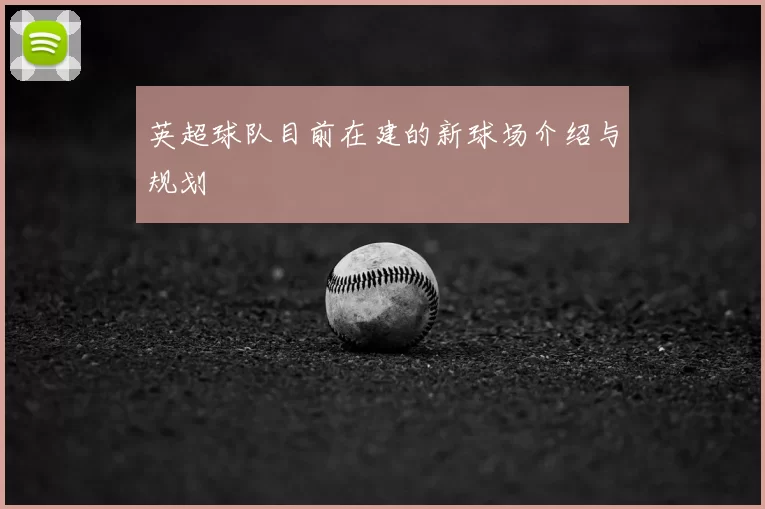 英超球队目前在建的新球场介绍与规划
