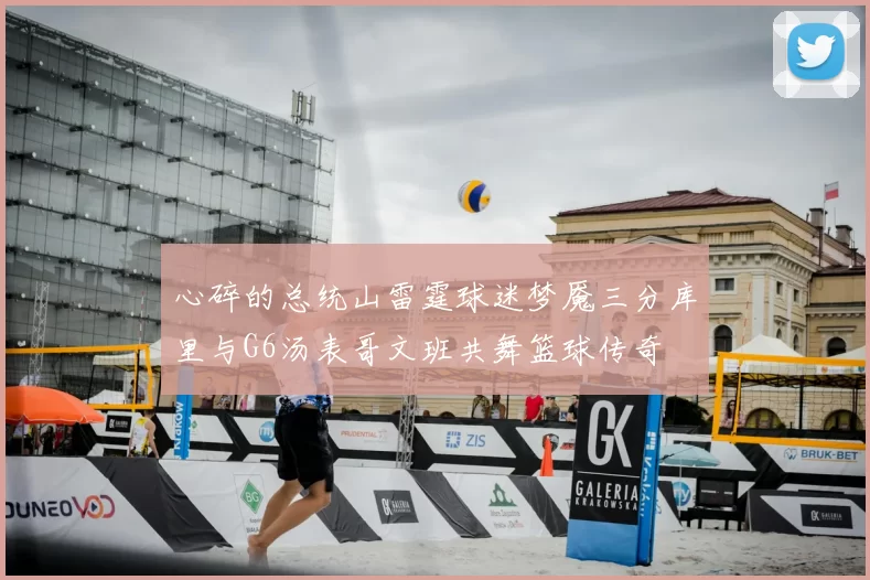 心碎的总统山雷霆球迷梦魇三分库里与G6汤表哥文班共舞篮球传奇