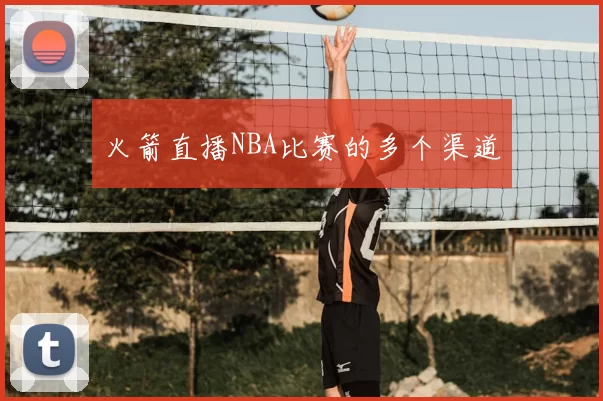 火箭直播NBA比赛的多个渠道