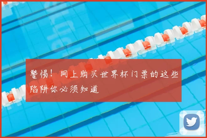 警惕！网上购买世界杯门票的这些陷阱你必须知道