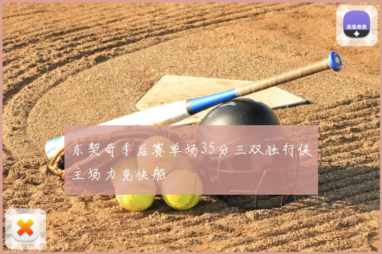 东契奇季后赛单场35分三双独行侠主场力克快船