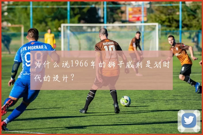 为什么说1966年的狮子威利是划时代的设计？