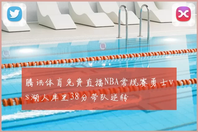 腾讯体育免费直播NBA常规赛勇士vs湖人库里38分带队逆转