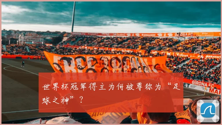 世界杯冠军得主为何被尊称为“足球之神”?