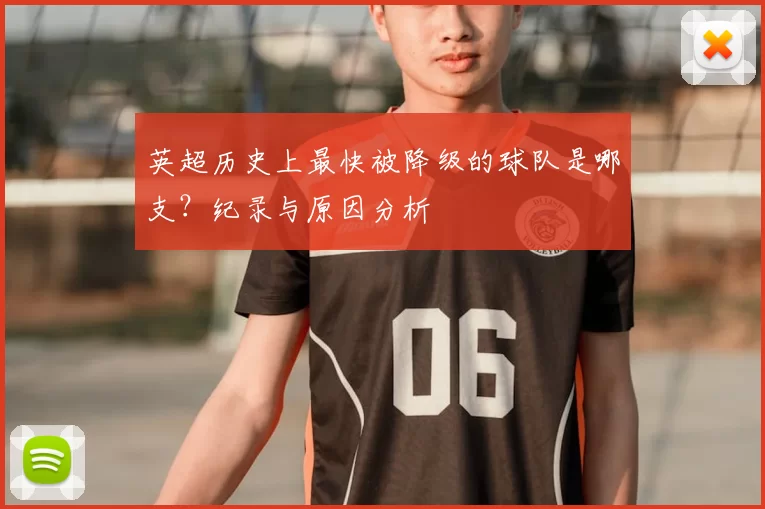 英超历史上最快被降级的球队是哪支？纪录与原因分析