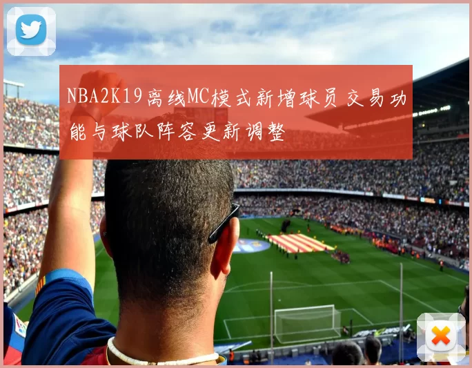 NBA2K19离线MC模式新增球员交易功能与球队阵容更新调整