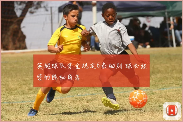 英超球队资金规定6条细则 球会经营的隐秘角落
