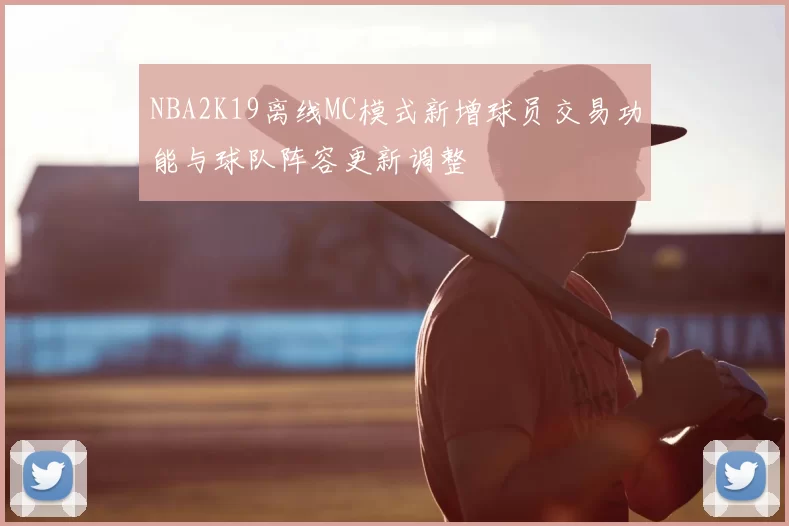 NBA2K19离线MC模式新增球员交易功能与球队阵容更新调整