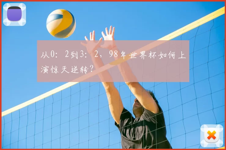从0：2到3：2，98年世界杯如何上演惊天逆转？