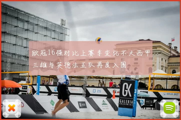 欧冠16强对比上赛季变化不大西甲三雄与英德法五队再度入围