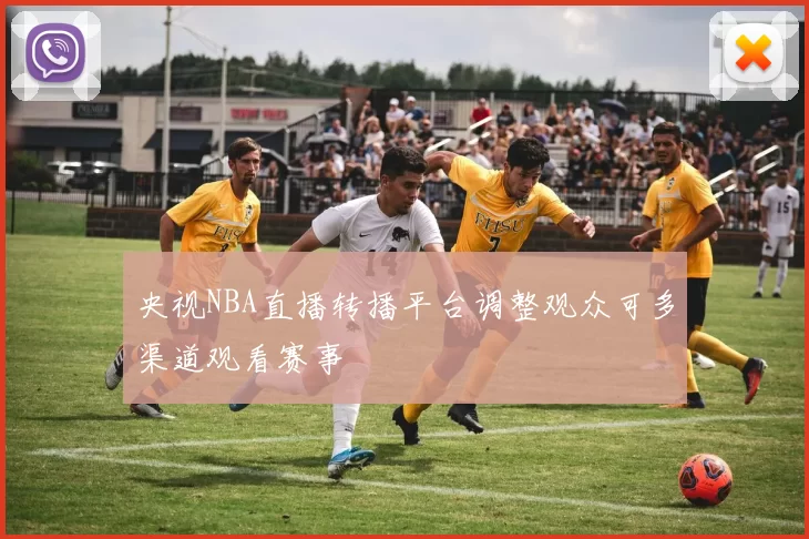 央视NBA直播转播平台调整观众可多渠道观看赛事