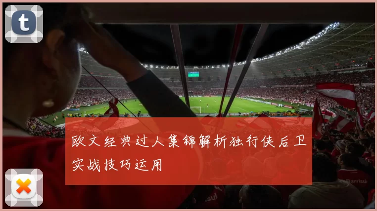 欧文经典过人集锦解析独行侠后卫实战技巧运用