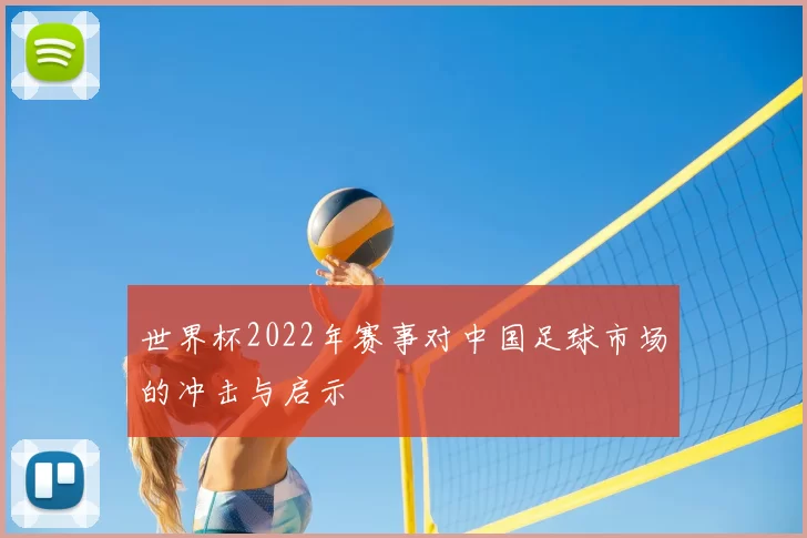 世界杯2022年赛事对中国足球市场的冲击与启示