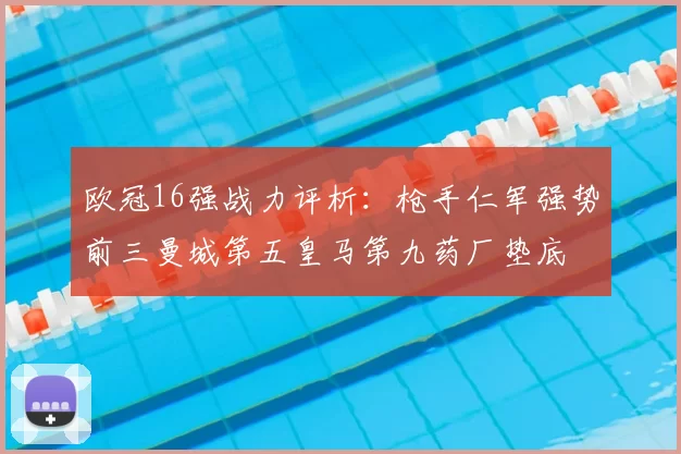 欧冠16强战力评析：枪手仁军强势前三曼城第五皇马第九药厂垫底