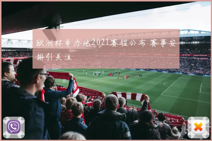 欧洲杯举办地2021赛程公布 赛事安排引关注