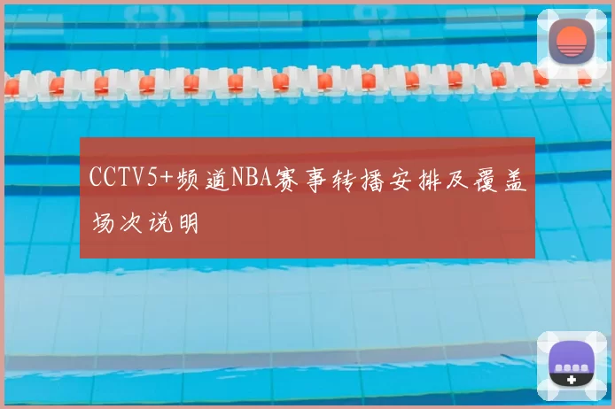 CCTV5+频道NBA赛事转播安排及覆盖场次说明