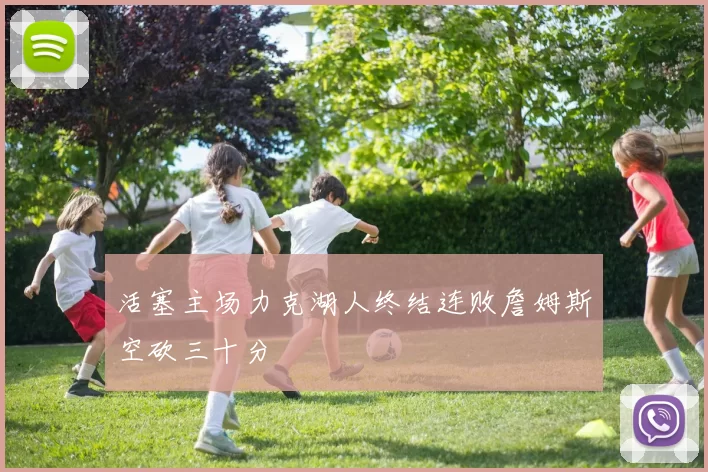 活塞主场力克湖人终结连败詹姆斯空砍三十分