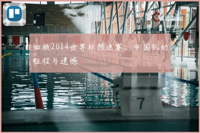 回顾2014世界杯预选赛：中国队的征程与遗憾