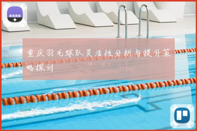 重庆羽毛球队灵活性分析与提升策略探讨