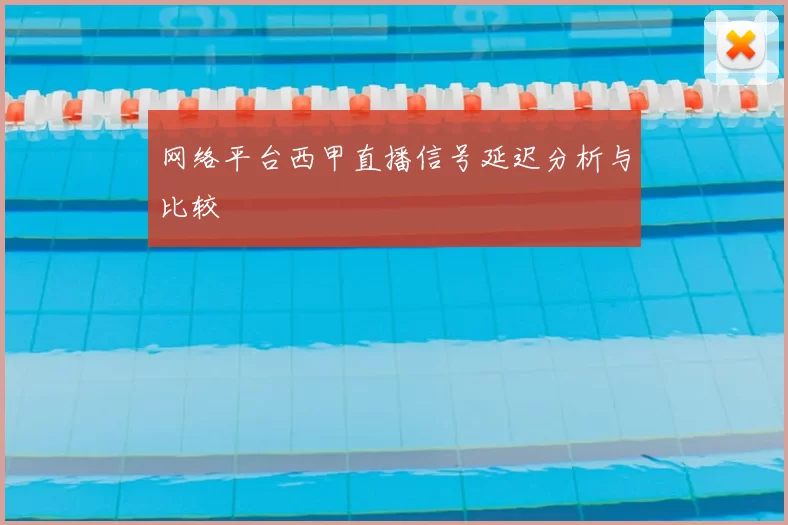 网络平台西甲直播信号延迟分析与比较
