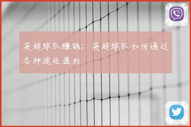 英超球队赚钱：英超球队如何通过各种途径盈利