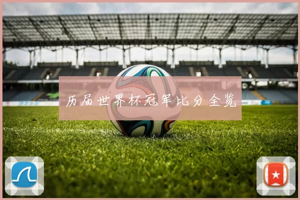 历届世界杯冠军比分全览