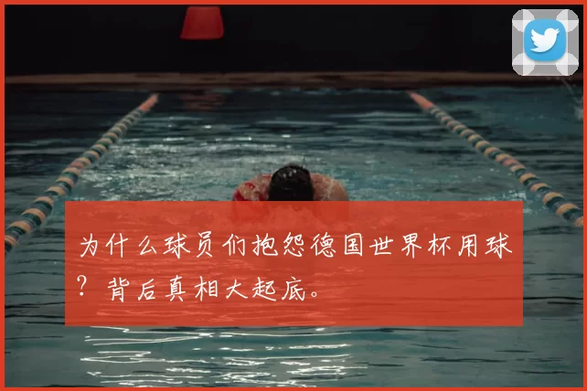 为什么球员们抱怨德国世界杯用球？背后真相大起底。