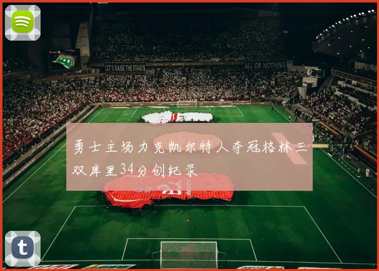 勇士主场力克凯尔特人夺冠格林三双库里34分创纪录