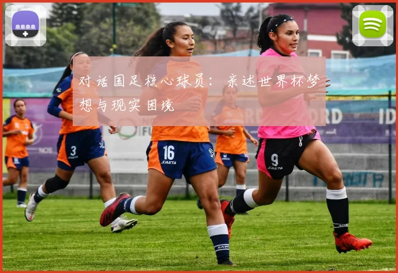对话国足核心球员：亲述世界杯梦想与现实困境