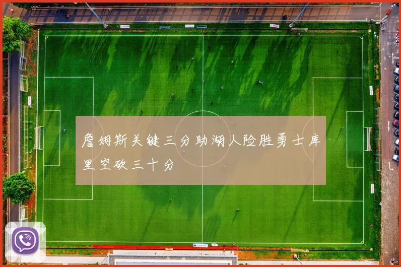 詹姆斯关键三分助湖人险胜勇士库里空砍三十分