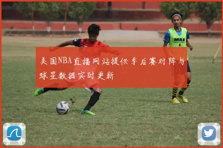 美国NBA直播网站提供季后赛对阵与球星数据实时更新