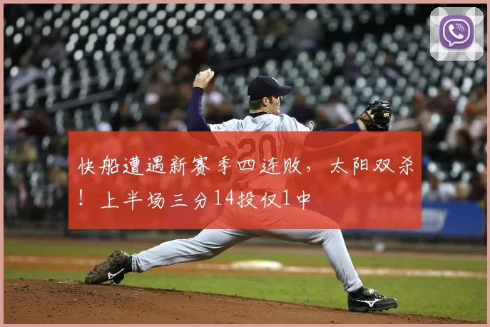 快船遭遇新赛季四连败，太阳双杀！上半场三分14投仅1中